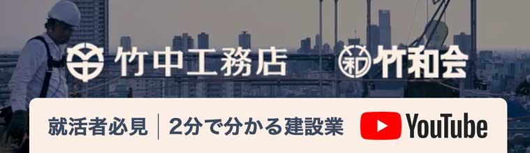 竹中工務店×竹和会